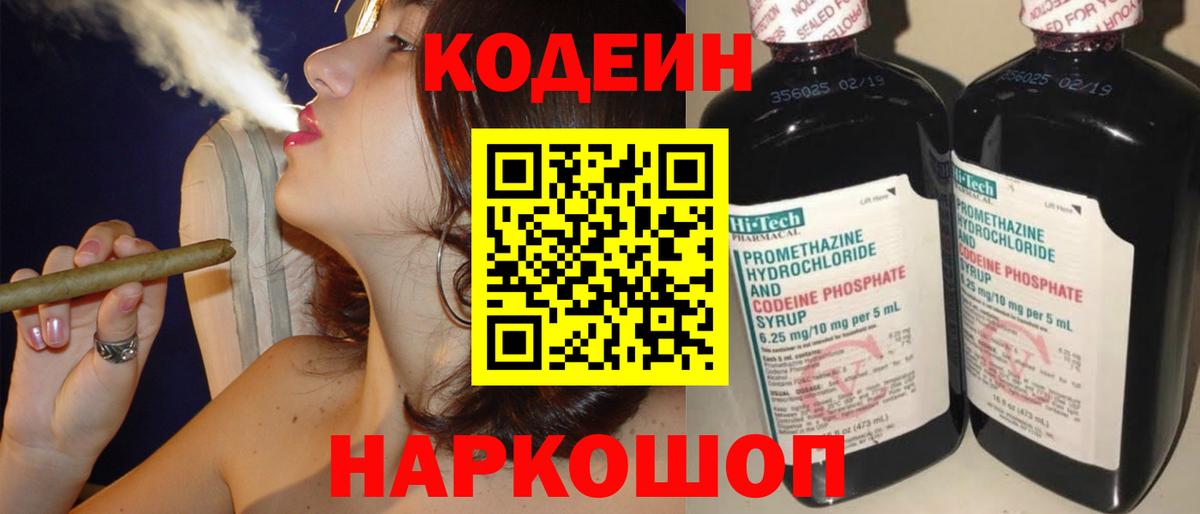 Кодеин Purple Drank  Вход с VPN  Codein напиток Lean (лин)  Каспийск 